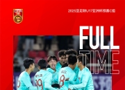 米兰百家乐-亚洲杯热火朝天！中国队将带来全新表现的简单介绍