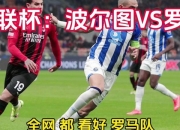 米兰真人-波尔图逆转罗马实现惊险胜利
