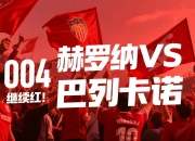 ac米兰体育官网-赫罗纳主场逼平巴列卡诺，保级形势严峻