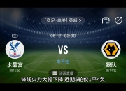 米兰体育官网-包含水晶宫主场逼平狼队，保持不败状况的词条