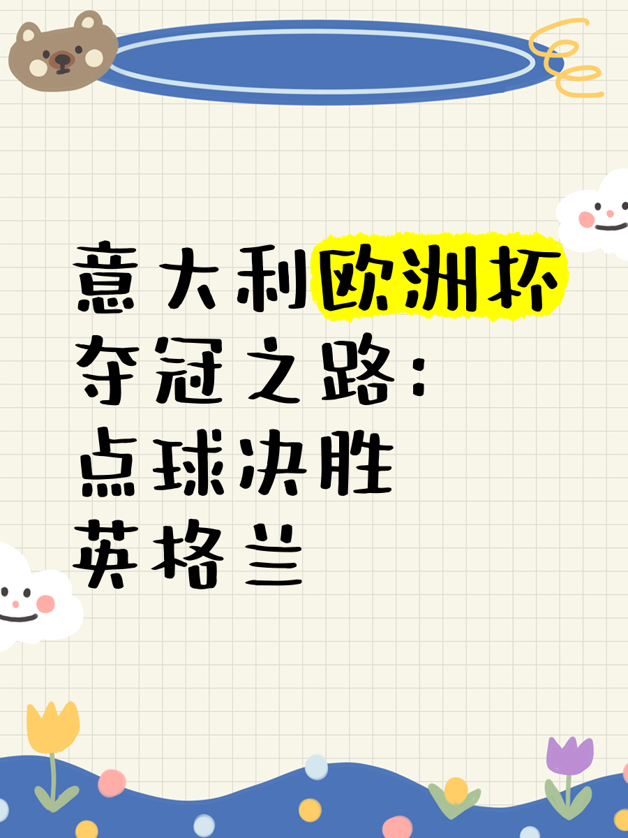 关于意大利战胜奥地利，晋级前景一片光明的信息