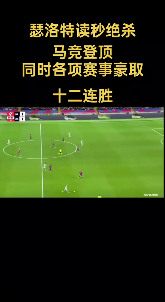 马竞连胜打破,榜首形势不稳 马竞连胜打破,榜首形势不稳