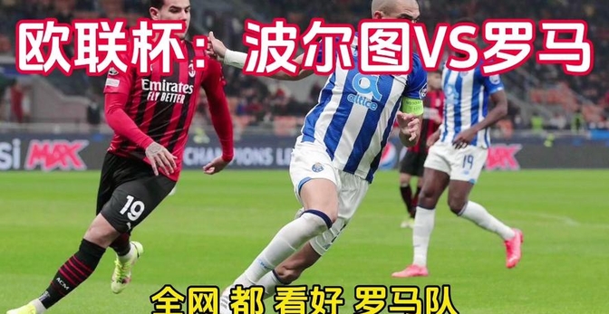 波尔图逆转罗马实现惊险胜利 波尔图逆转罗马实现惊险胜利