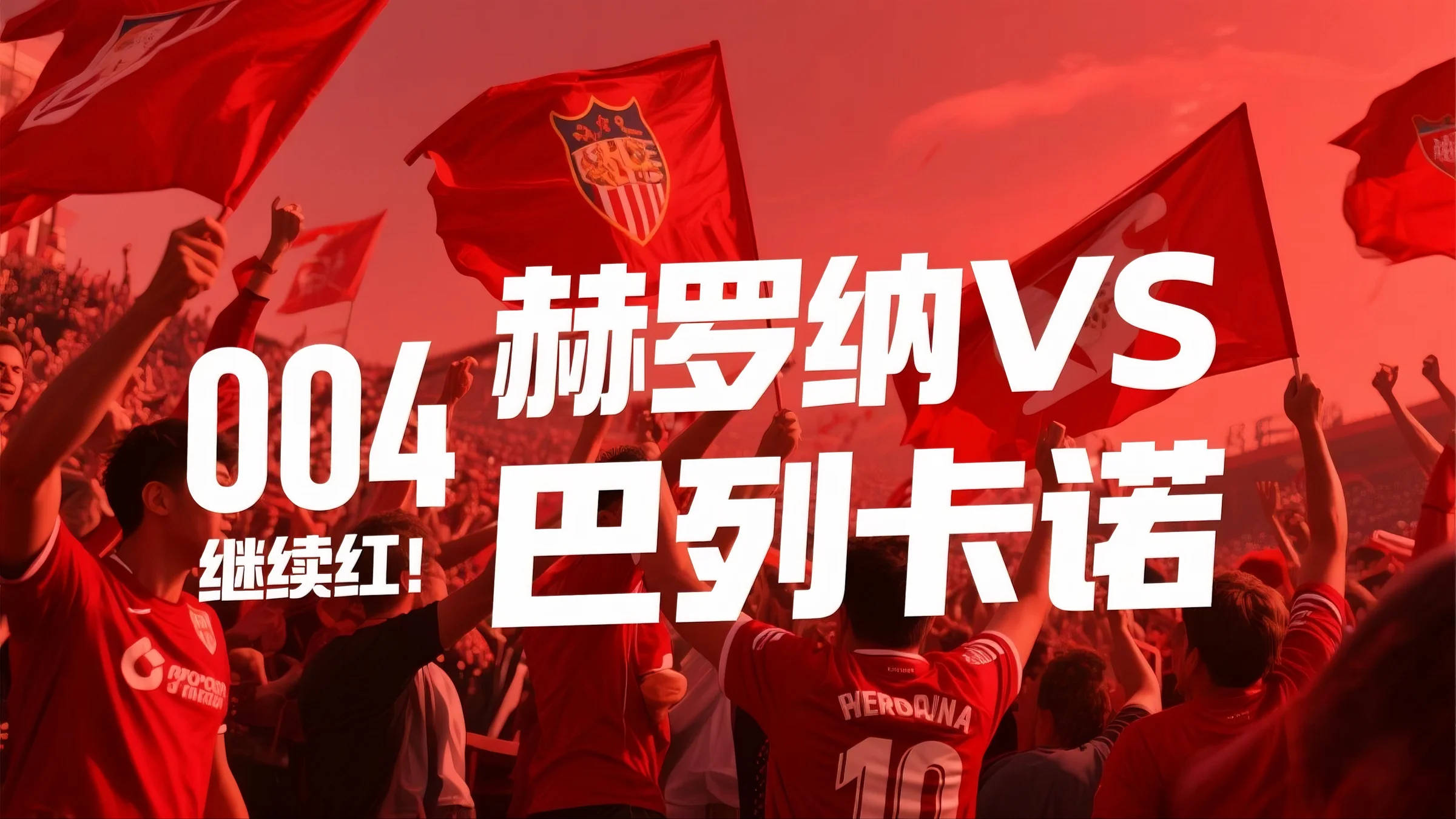 赫罗纳主场逼平巴列卡诺,保级形势严峻 赫罗纳主场逼平巴列卡诺,保级形势严峻